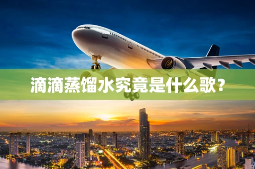 滴滴蒸馏水究竟是什么歌？