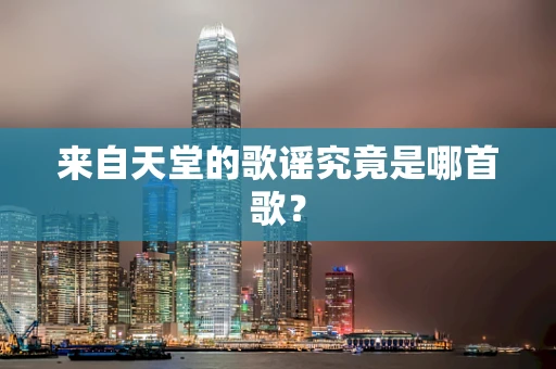 来自天堂的歌谣究竟是哪首歌？