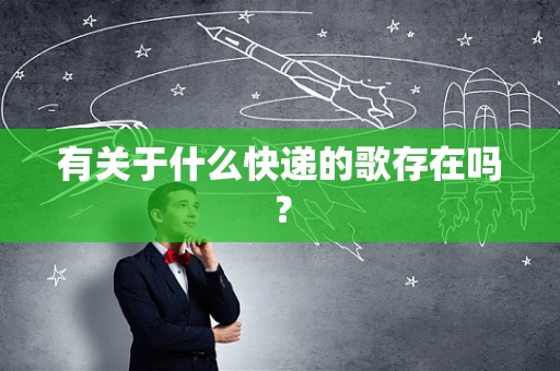 有关于什么快递的歌存在吗？