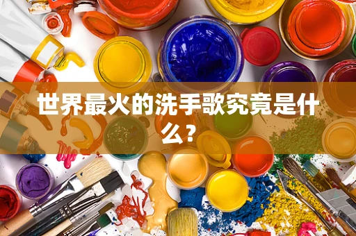 世界最火的洗手歌究竟是什么？