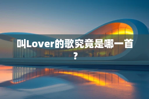叫Lover的歌究竟是哪一首？