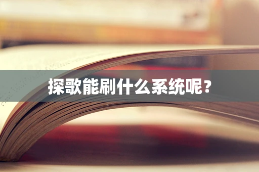 探歌能刷什么系统呢？