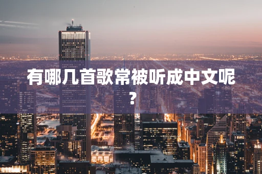 有哪几首歌常被听成中文呢？