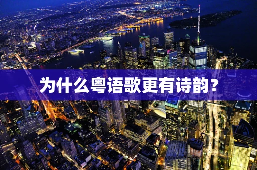 为什么粤语歌更有诗韵？