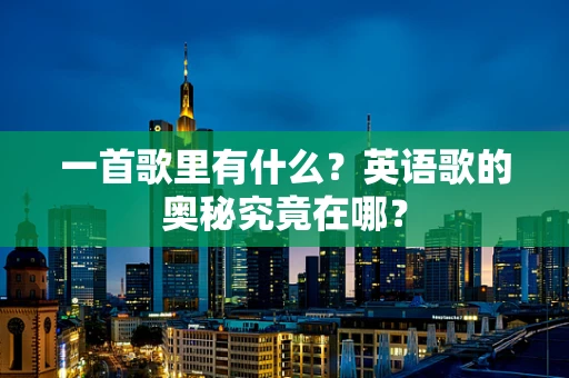 一首歌里有什么？英语歌的奥秘究竟在哪？