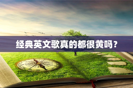 经典英文歌真的都很黄吗？