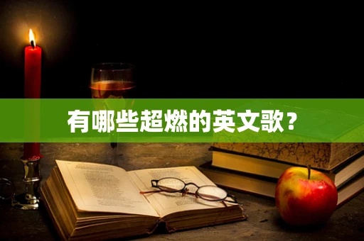 有哪些超燃的英文歌？
