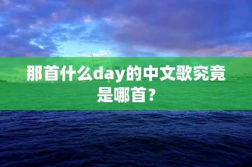 那首什么day的中文歌究竟是哪首？