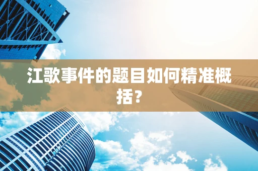 江歌事件的题目如何精准概括？