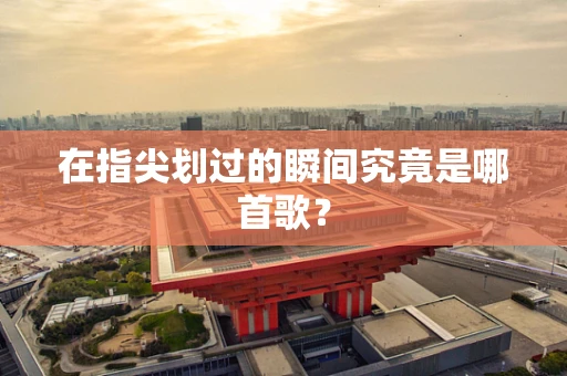 在指尖划过的瞬间究竟是哪首歌？