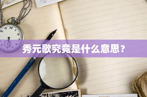 秀元歌究竟是什么意思？