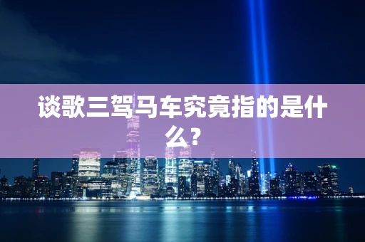 谈歌三驾马车究竟指的是什么？