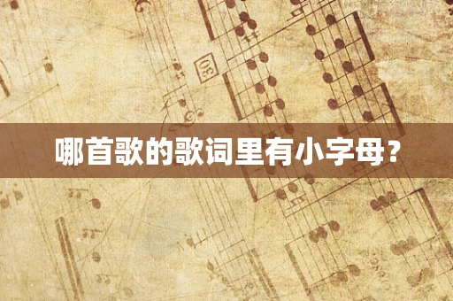 哪首歌的歌词里有小字母？