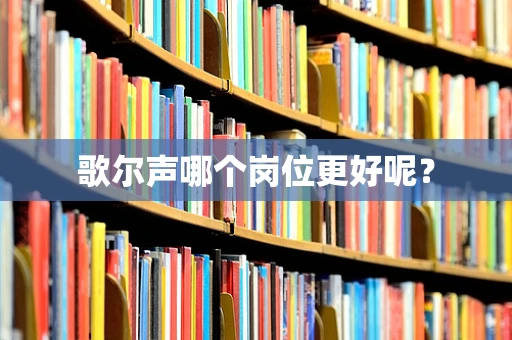 歌尔声哪个岗位更好呢？