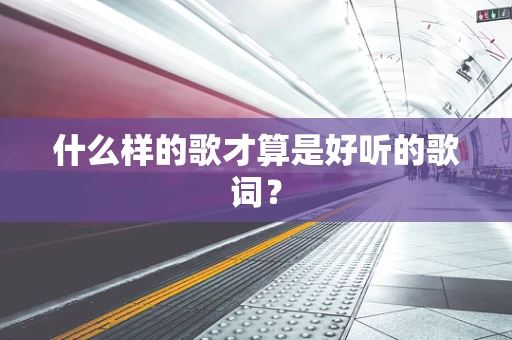 什么样的歌才算是好听的歌词？